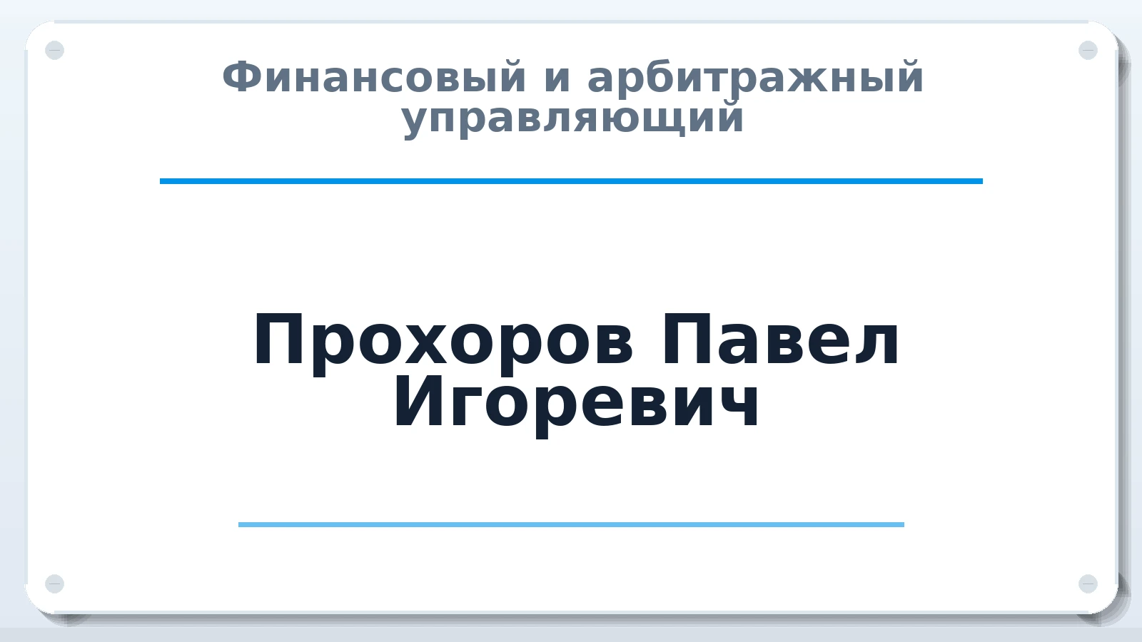 Финансовый и арбитражный управляющий Прохоров Павел Игоревич ИНН 420207504270 членство: АССОЦИАЦИЯ ПАУ "ГАРАНТ"; АССОЦИАЦИЯ "ГАРАНТ"
