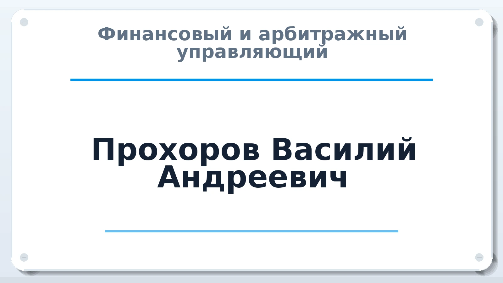 Финансовый и арбитражный управляющий Прохоров Василий Андреевич ИНН 772335490308 членство: СОЮЗ АУ НЦРБ