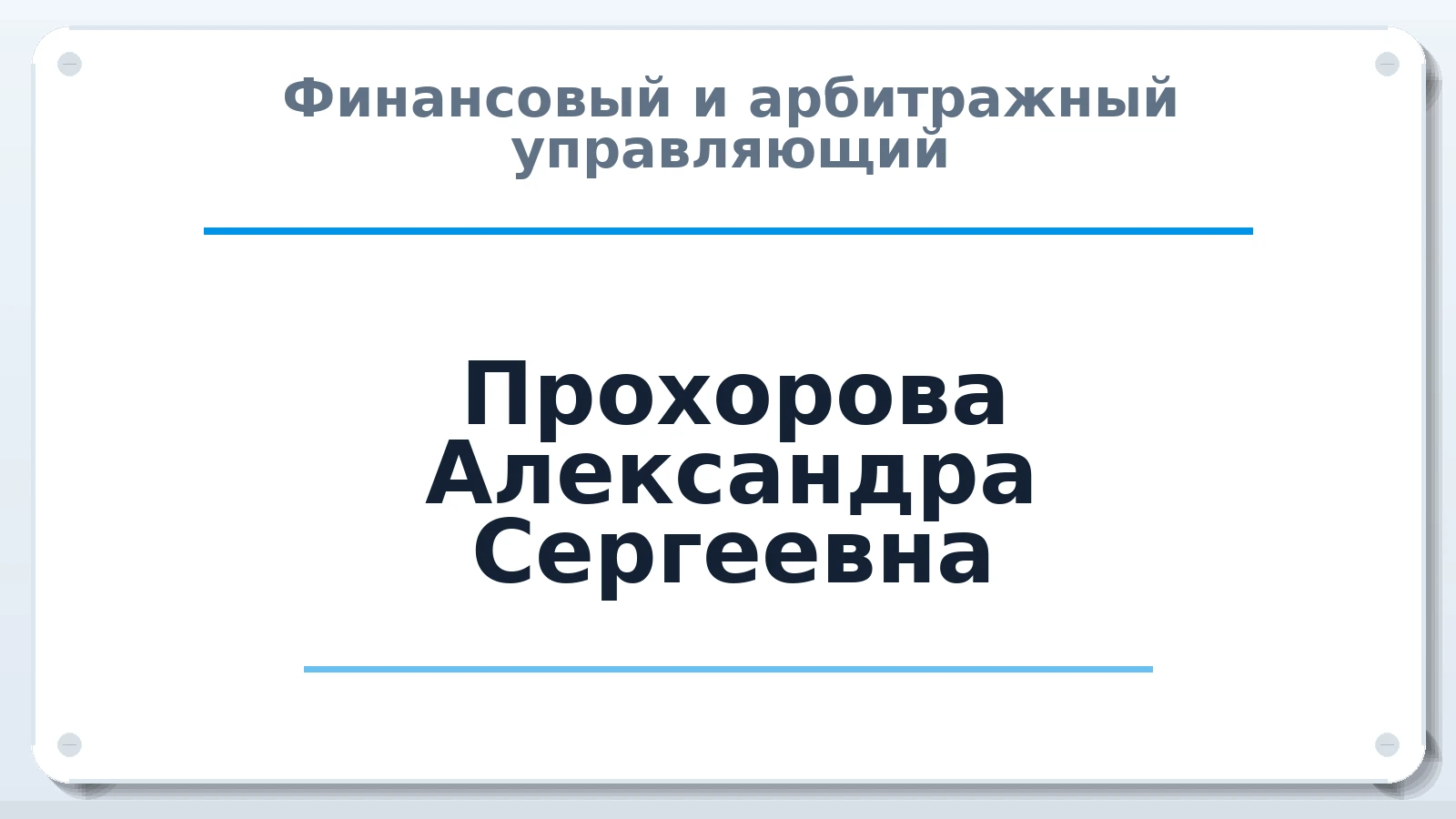 Финансовый и арбитражный управляющий Прохорова Александра Сергеевна ИНН 500121375488 членство: СОЮЗ АНТИКРИЗИСНЫХ УПРАВЛЯЮЩИХ "АДАМАНТ"