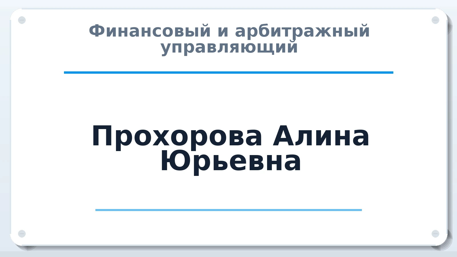 Финансовый и арбитражный управляющий Прохорова Алина Юрьевна ИНН 690101011309 членство: АССОЦИАЦИЯ СРО "ЭГИДА"