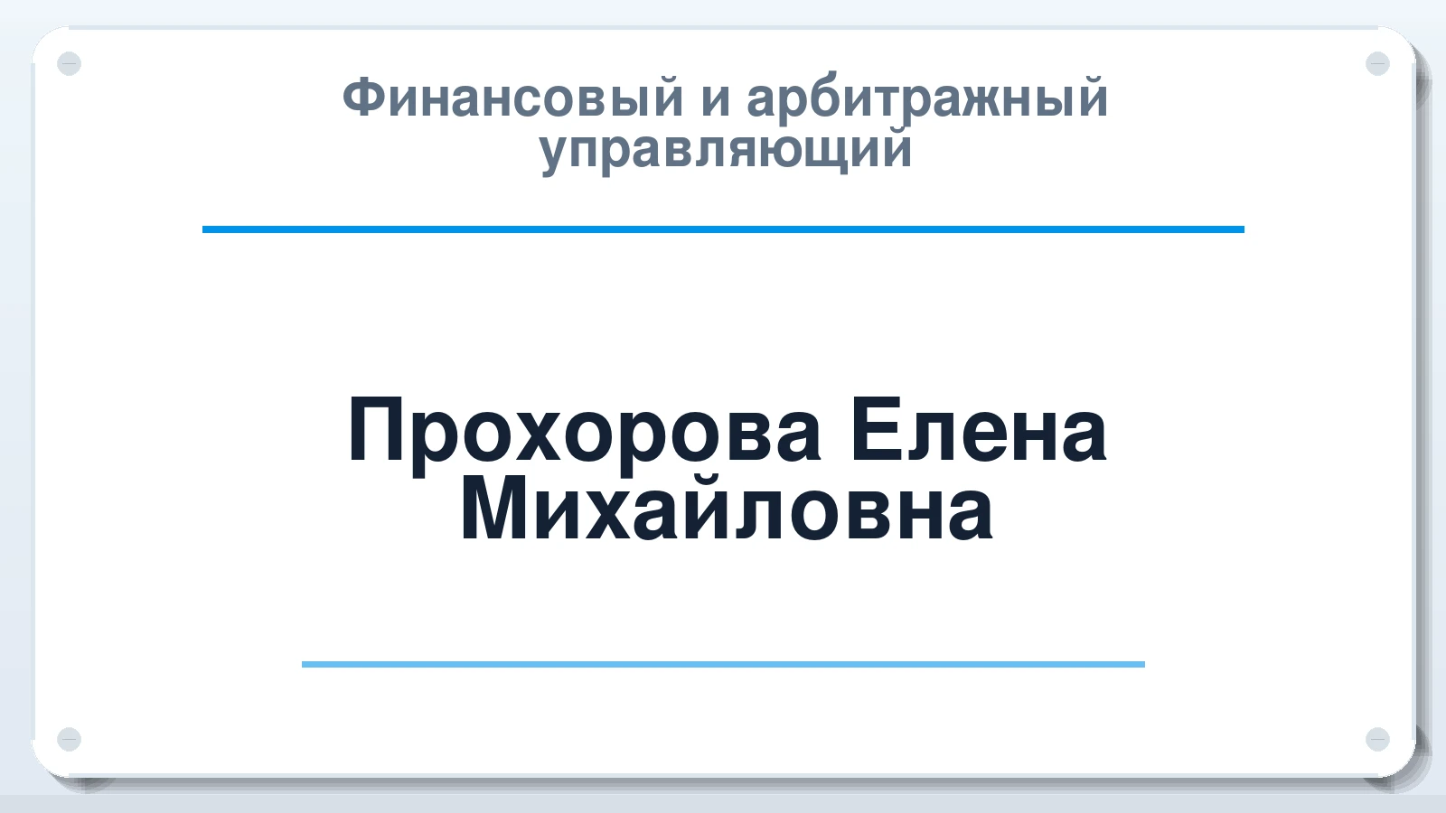 Финансовый и арбитражный управляющий Прохорова Елена Михайловна ИНН 710304211930 членство: АССОЦИАЦИЯ СРО "ЦААУ"
