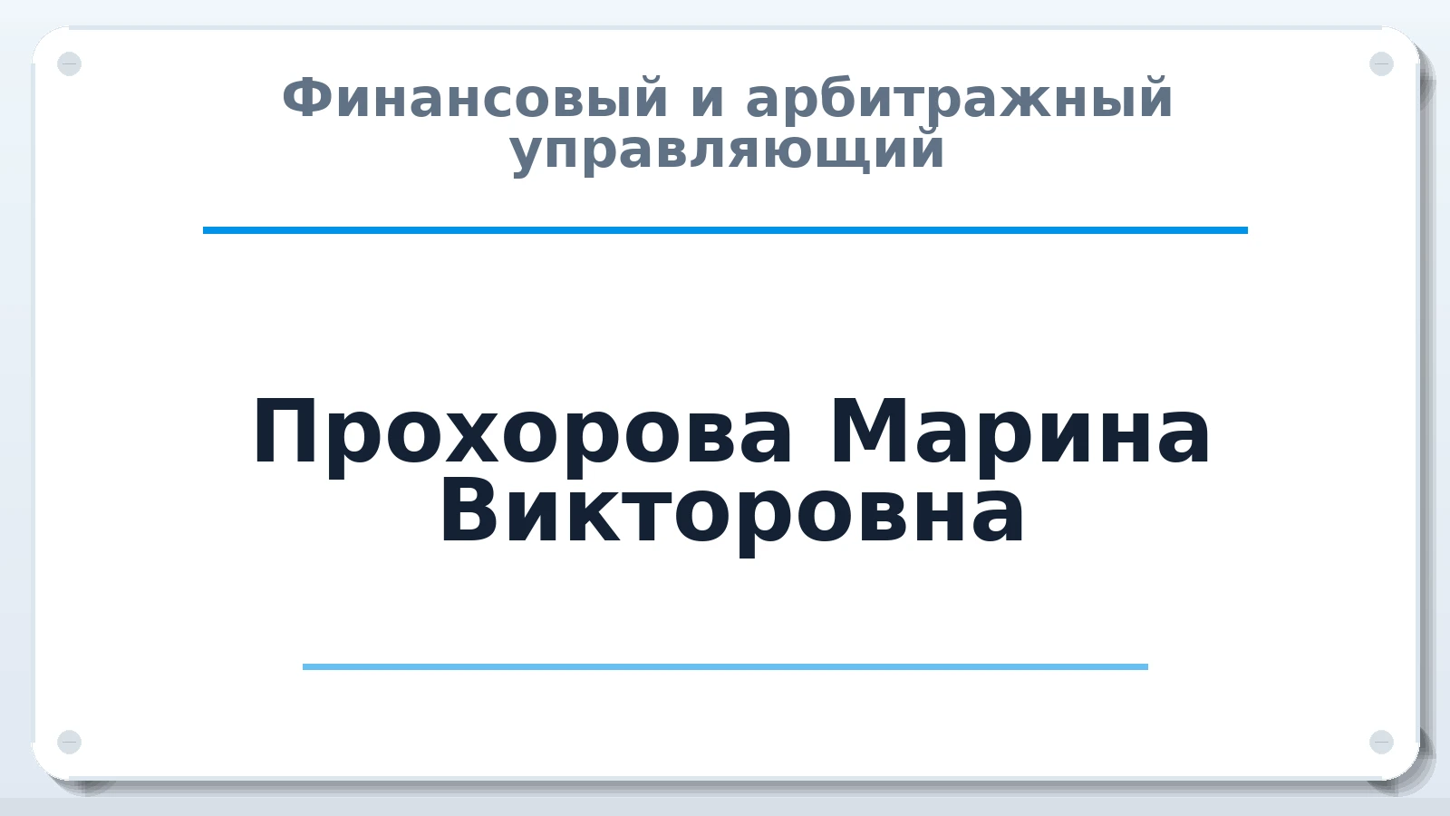 Финансовый и арбитражный управляющий Прохорова Марина Викторовна ИНН 583806288144 членство: СРО АУ "ЛИГА"