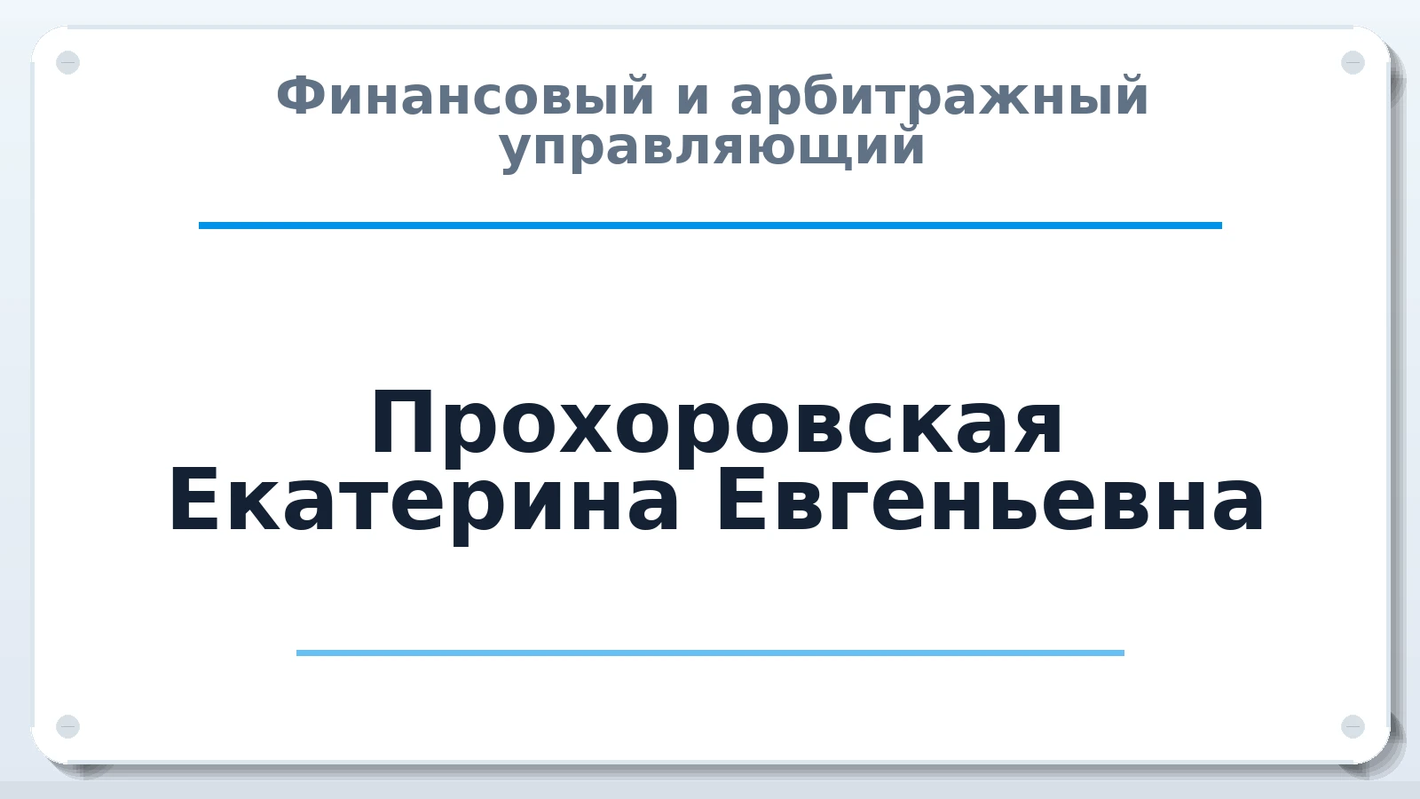 Финансовый и арбитражный управляющий Прохоровская Екатерина Евгеньевна ИНН 682007466497 членство: ПАУ ЦФО
