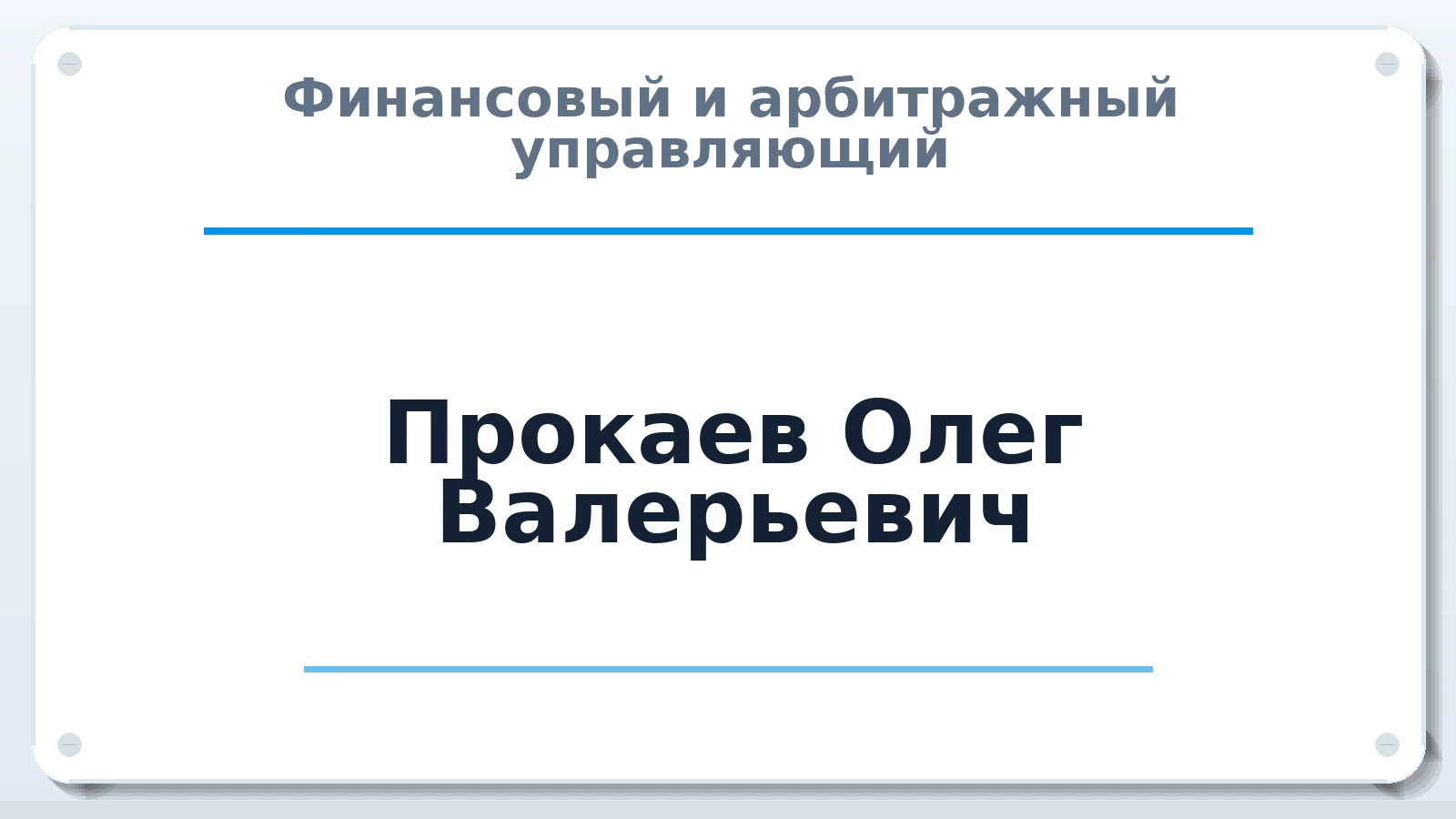 Финансовый и арбитражный управляющий Прокаев Олег Валерьевич ИНН 583705370360 членство: АССОЦИАЦИЯ "МСРО АУ"
