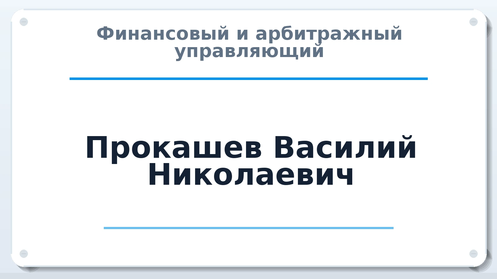 Финансовый и арбитражный управляющий Прокашев Василий Николаевич ИНН 110100894304 членство: МСО ПАУ