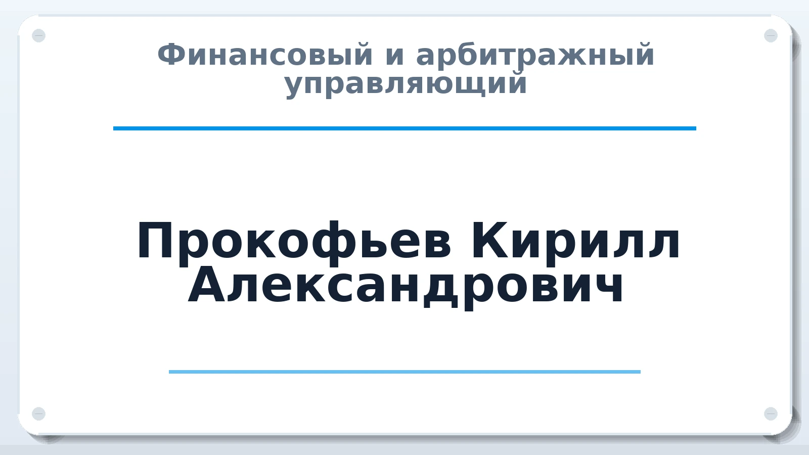Финансовый и арбитражный управляющий Прокофьев Кирилл Александрович ИНН 771301924523 членство: АССОЦИАЦИЯ МСРО "СОДЕЙСТВИЕ"