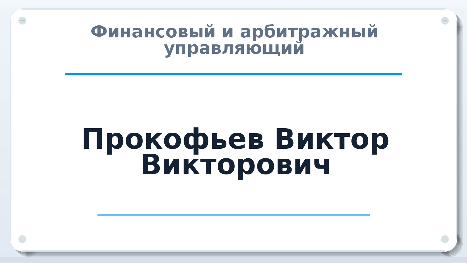 Финансовый и арбитражный управляющий Прокофьев Виктор Викторович ИНН 163900124936 членство: СОЮЗ "СРО "ГАУ"