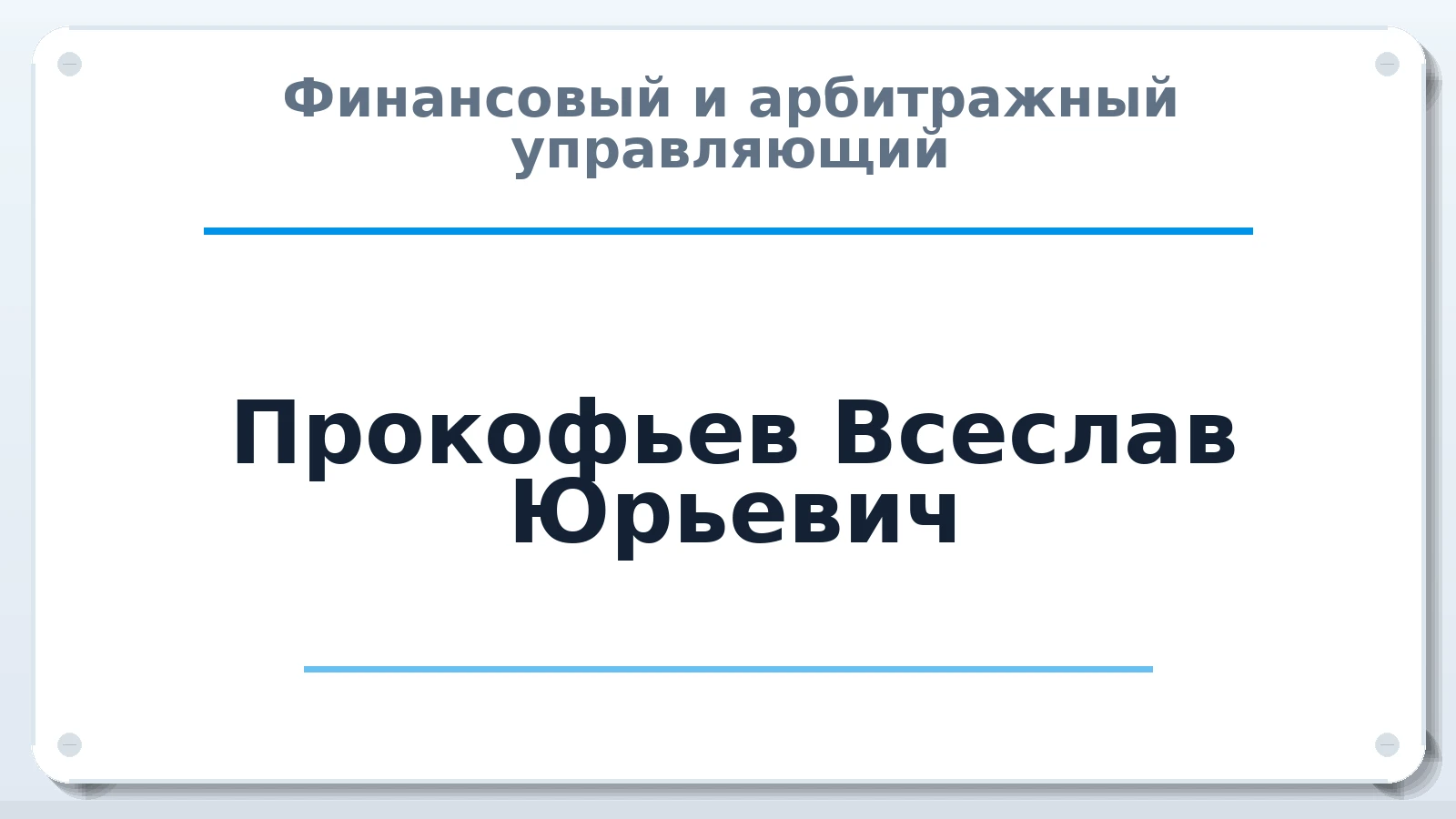 Финансовый и арбитражный управляющий Прокофьев Всеслав Юрьевич ИНН 602101494074 членство: ААУ "ГАРАНТИЯ"