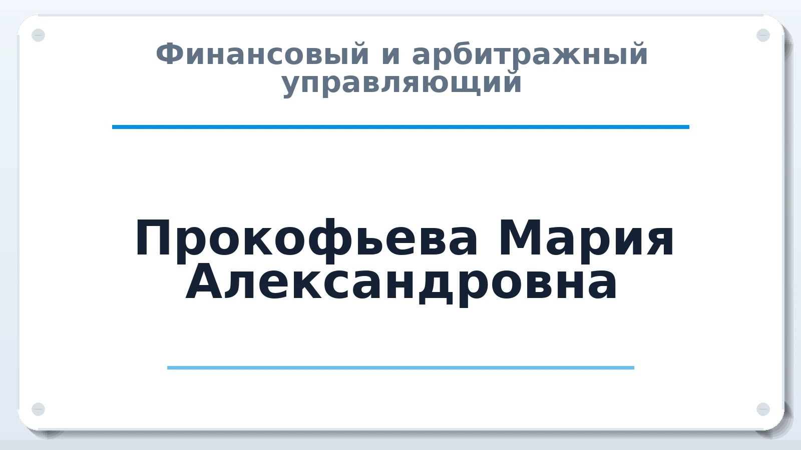 Финансовый и арбитражный управляющий Прокофьева Мария Александровна ИНН 540132936677 членство: ААУ "СОЛИДАРНОСТЬ"