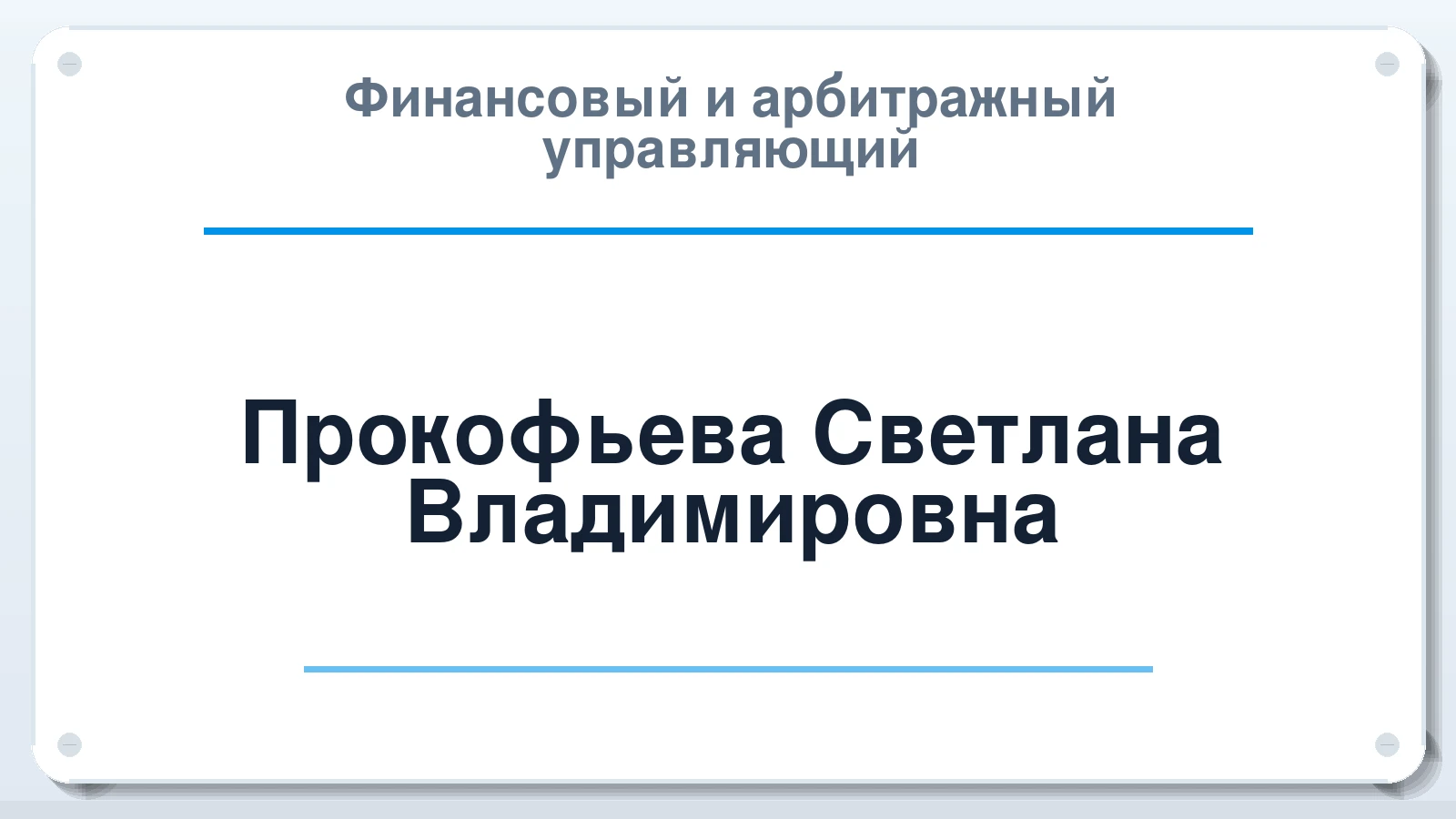 Финансовый и арбитражный управляющий Прокофьева Светлана Владимировна ИНН 773576465660 членство: САМРО "АССОЦИАЦИЯ АНТИКРИЗИСНЫХ УПРАВЛЯЮЩИХ"
