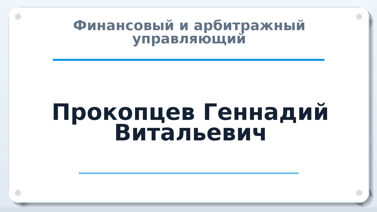 Финансовый и арбитражный управляющий Прокопцев Геннадий Витальевич ИНН 616701450587 членство: СОАУ "КОНТИНЕНТ" (СРО)