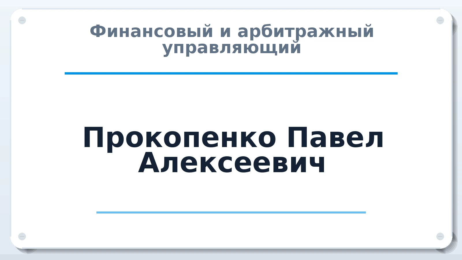 Финансовый и арбитражный управляющий Прокопенко Павел Алексеевич ИНН 645411185278 членство: СРО АУ "ЛИГА"