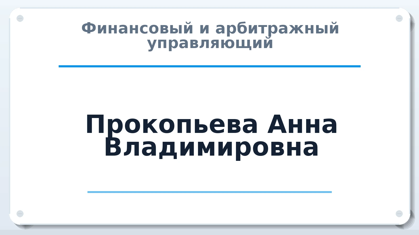 Финансовый и арбитражный управляющий Прокопьева Анна Владимировна ИНН 183209139170 членство: СРО ААУ "СИНЕРГИЯ"