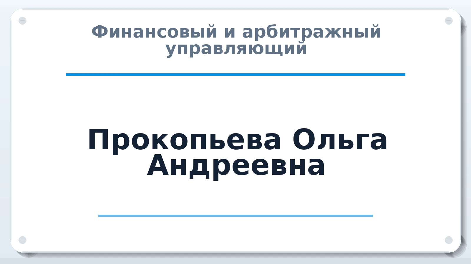Финансовый и арбитражный управляющий Прокопьева Ольга Андреевна ИНН 244501958258 членство: ААУ "ГАРАНТИЯ"