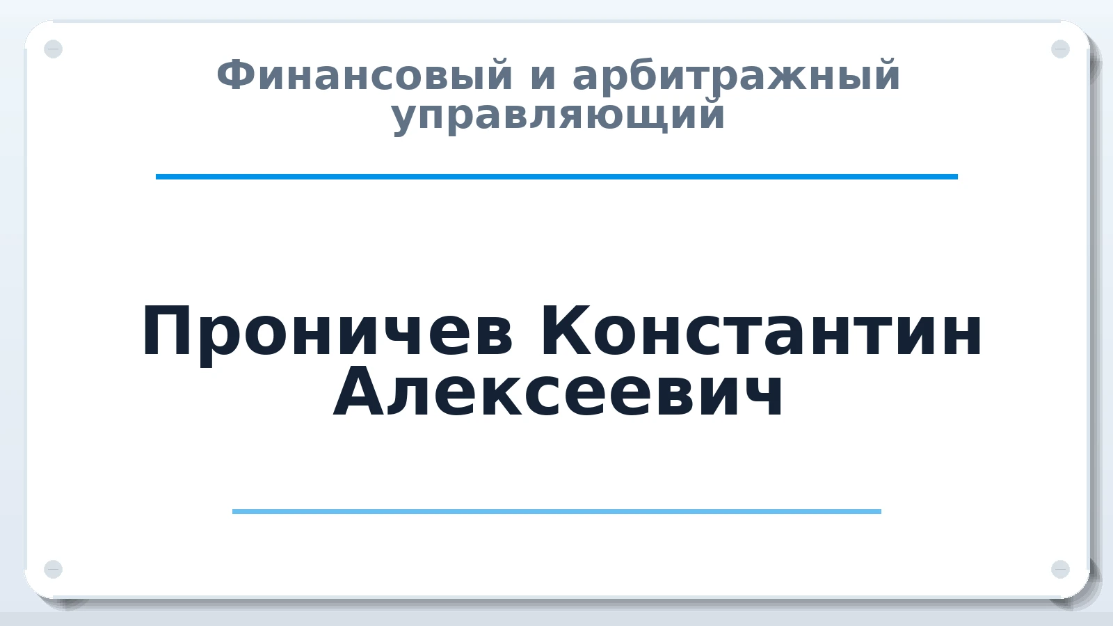 Финансовый и арбитражный управляющий Проничев Константин Алексеевич ИНН 672402641810 членство: СРО ААУ ЕВРОСИБ