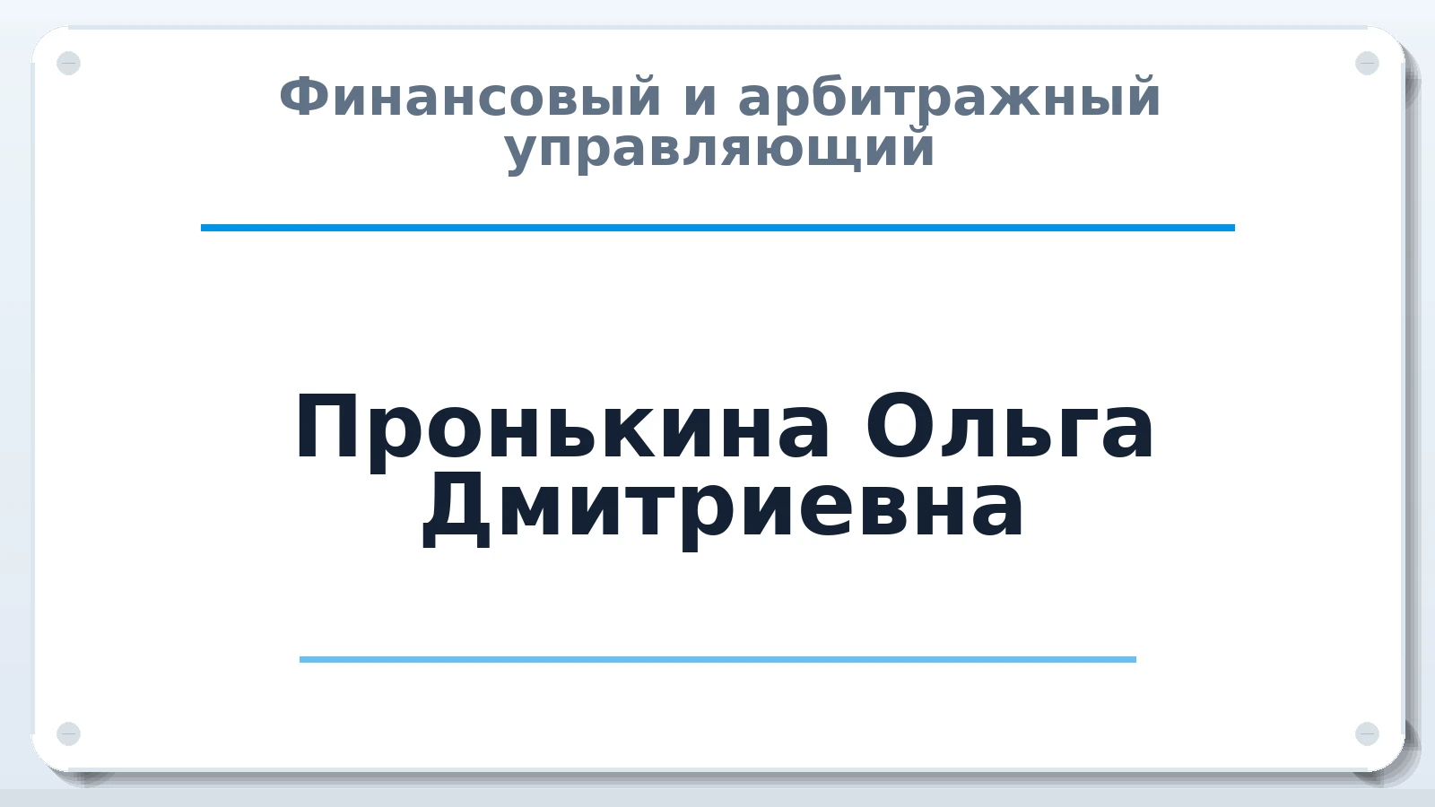 Финансовый и арбитражный управляющий Пронькина Ольга Дмитриевна ИНН 561209698408 членство: СОЮЗ "СРО АУ "СТРАТЕГИЯ"