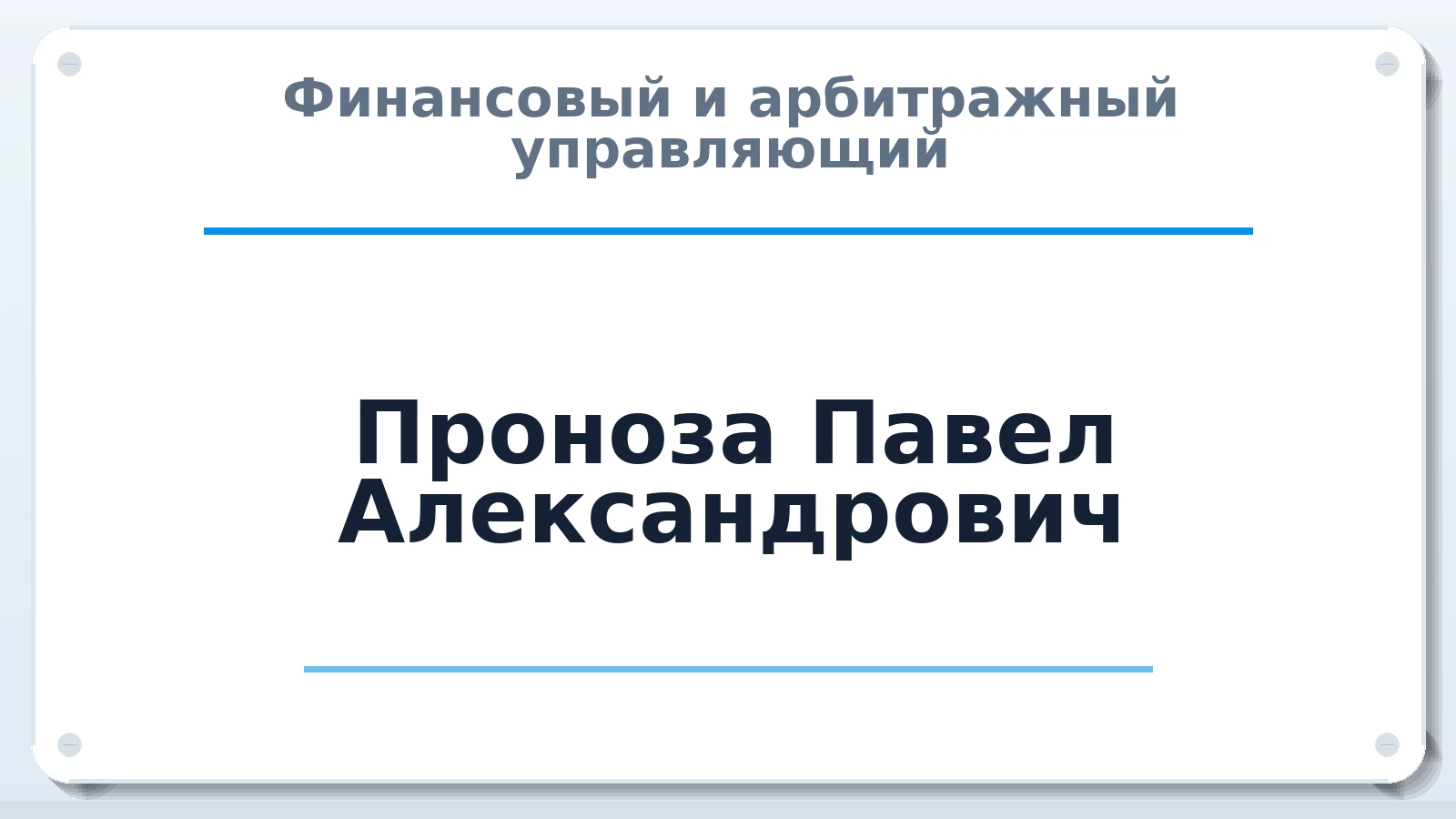 Финансовый и арбитражный управляющий Проноза Павел Александрович ИНН 616899235690 членство: НПС СОПАУ "АЛЬЯНС УПРАВЛЯЮЩИХ"