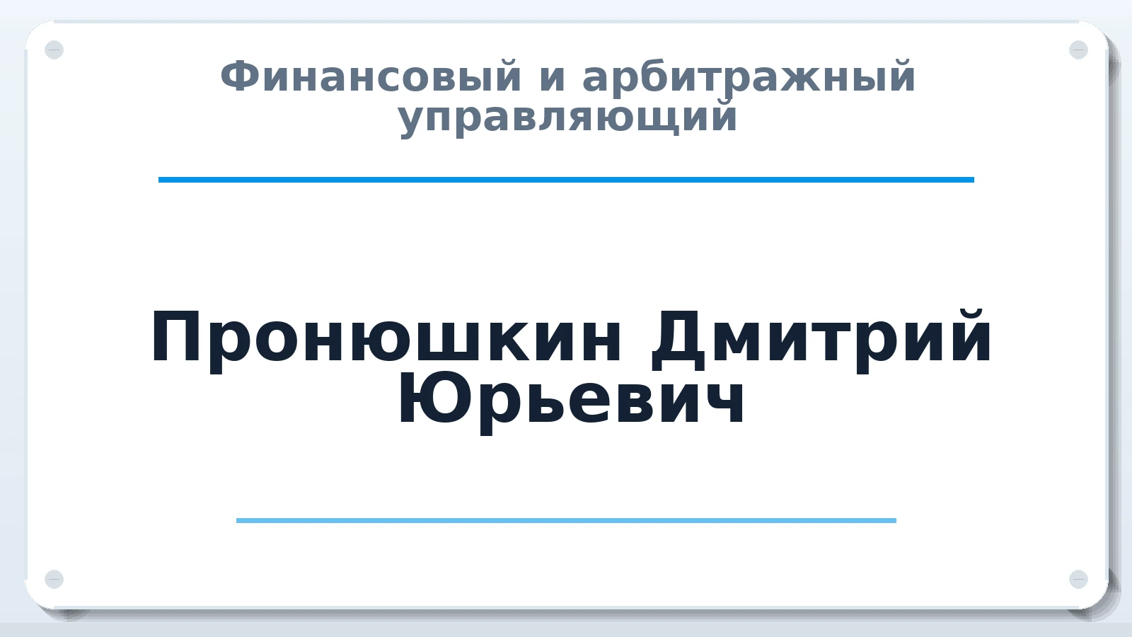 Финансовый и арбитражный управляющий Пронюшкин Дмитрий Юрьевич ИНН 773507067918 членство: СРО "СОЮЗ МЕНЕДЖЕРОВ И АРБИТРАЖНЫХ УПРАВЛЯЮЩИХ"СРО "СМИАУ"