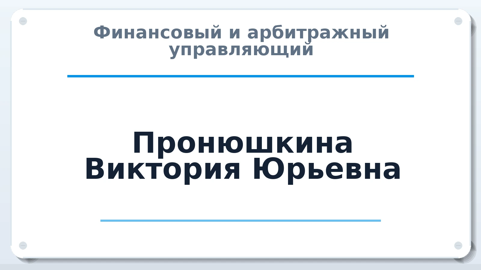 Финансовый и арбитражный управляющий Пронюшкина Виктория Юрьевна ИНН 505200195462 членство: СРО "СОЮЗ МЕНЕДЖЕРОВ И АРБИТРАЖНЫХ УПРАВЛЯЮЩИХ"СРО "СМИАУ"