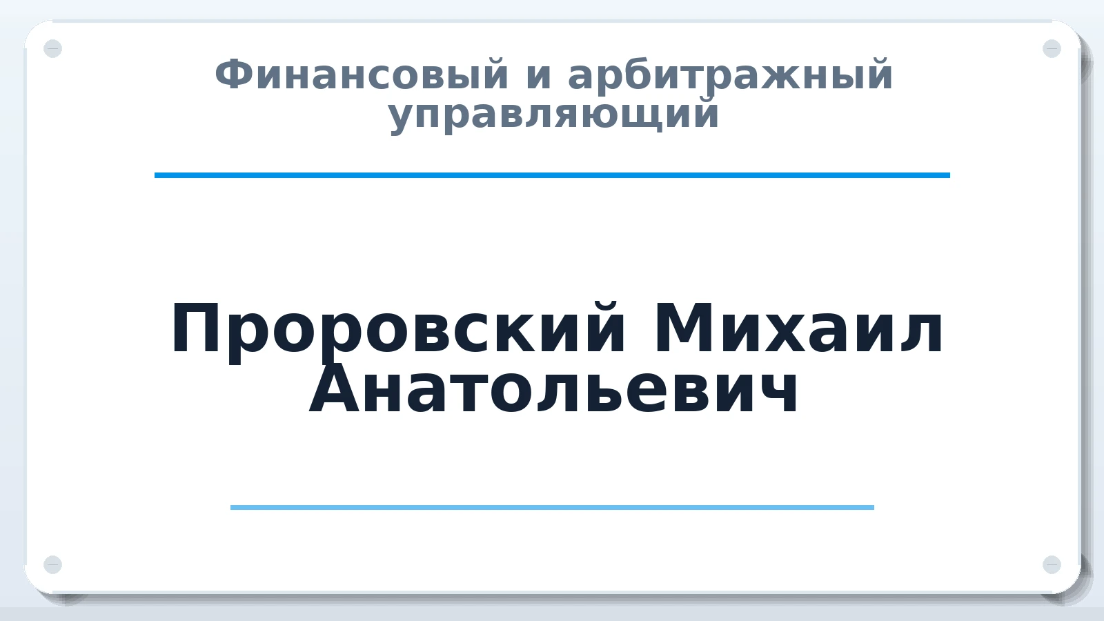 Финансовый и арбитражный управляющий Проровский Михаил Анатольевич ИНН 463243379882 членство: СОЮЗ "СРО АУ "СТРАТЕГИЯ"