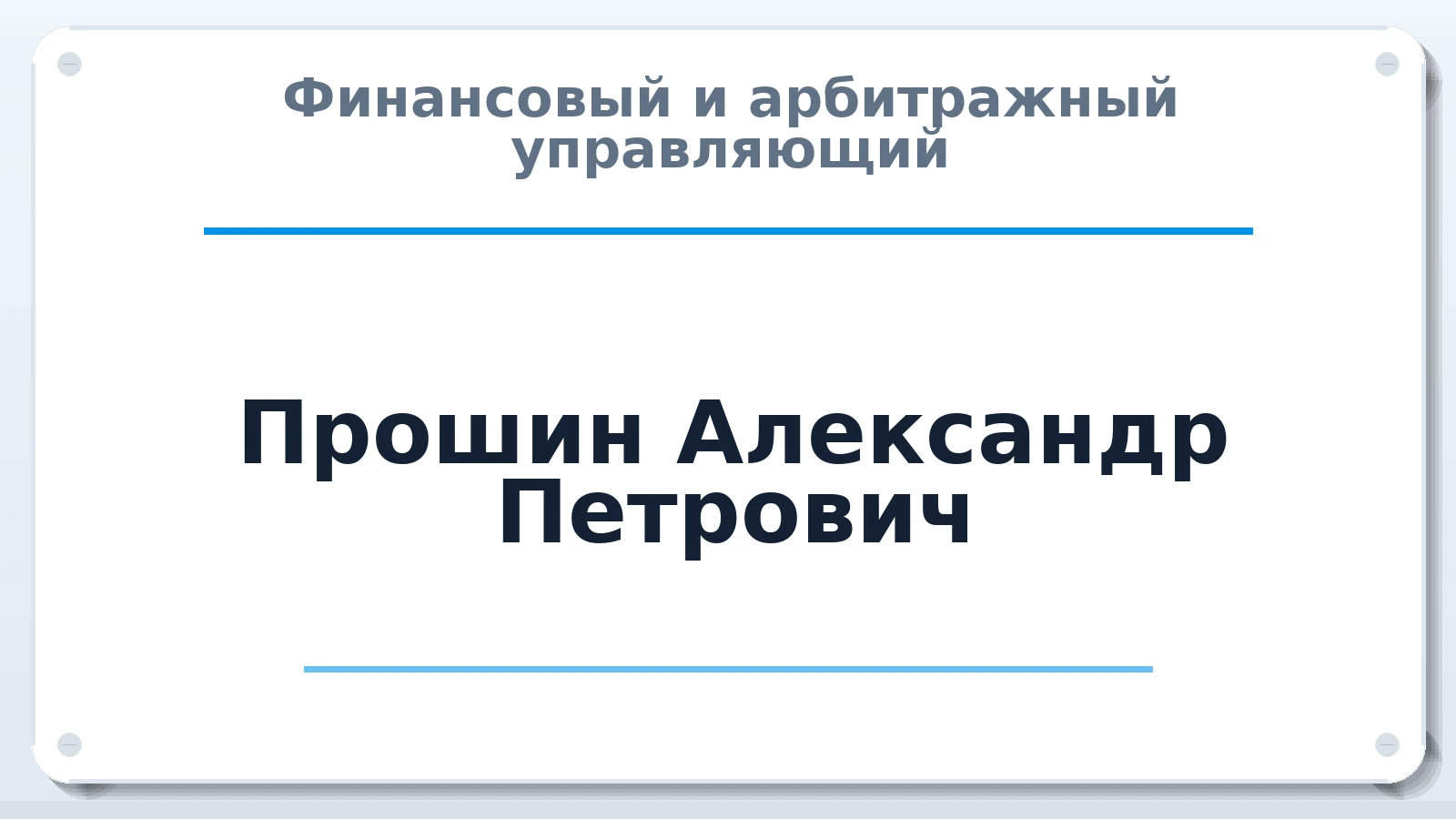 Финансовый и арбитражный управляющий Прошин Александр Петрович ИНН 526211286589 членство: СОЮЗ "СОАУ "АЛЬЯНС"