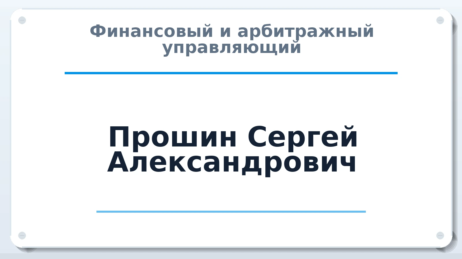 Финансовый и арбитражный управляющий Прошин Сергей Александрович ИНН 344345180563 членство: НПС СОПАУ "АЛЬЯНС УПРАВЛЯЮЩИХ"
