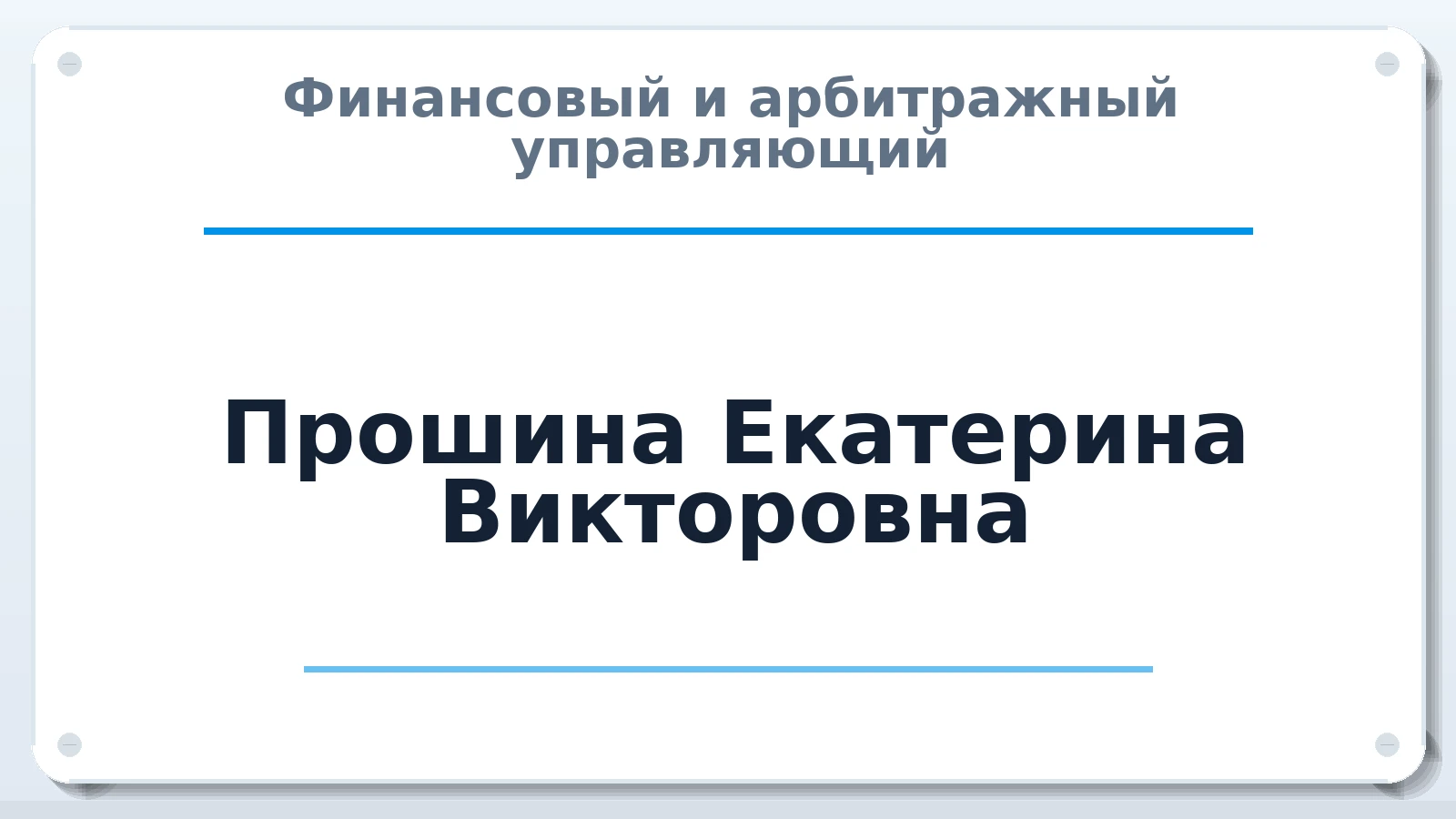 Финансовый и арбитражный управляющий Прошина Екатерина Викторовна ИНН 540112889299 членство: МСО ПАУ