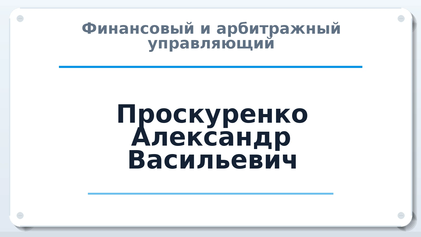 Финансовый и арбитражный управляющий Проскуренко Александр Васильевич ИНН 254000257635 членство: СРО ААУ ЕВРОСИБ