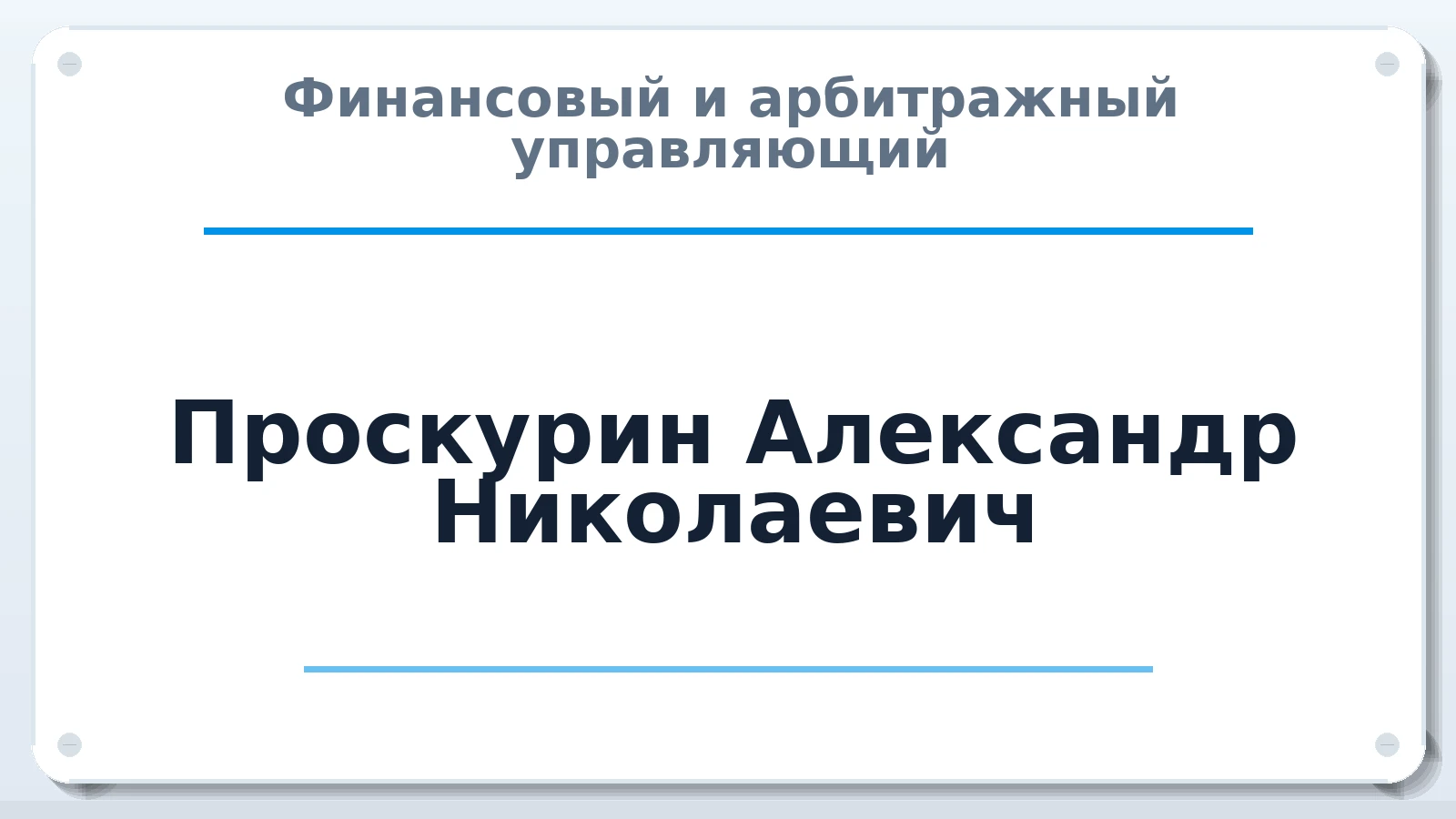 Финансовый и арбитражный управляющий Проскурин Александр Николаевич ИНН 664605152307 членство: АССОЦИАЦИЯ "НАЦАРБИТР"