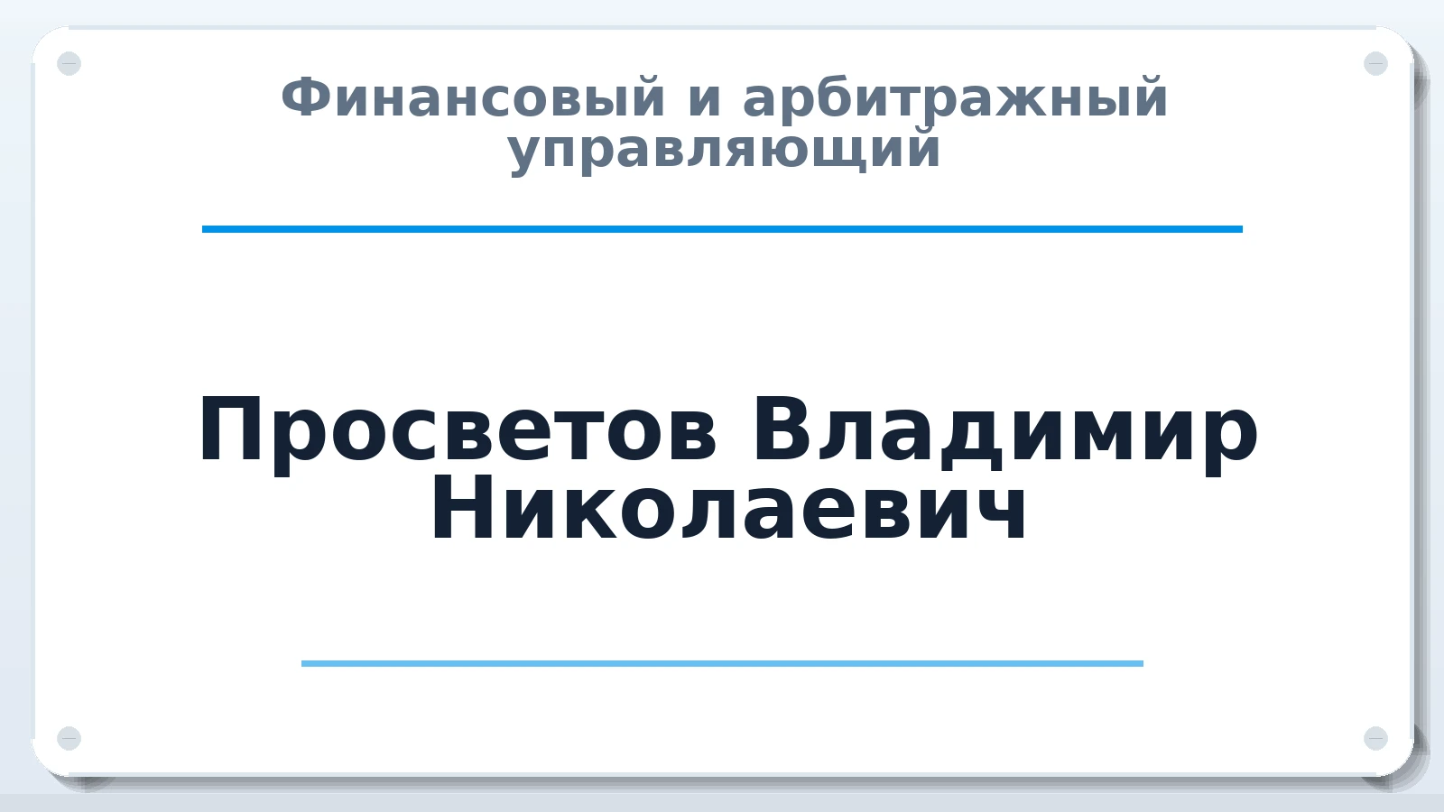 Финансовый и арбитражный управляющий Просветов Владимир Николаевич ИНН 772584313370 членство: ААУ "СОДРУЖЕСТВО"
