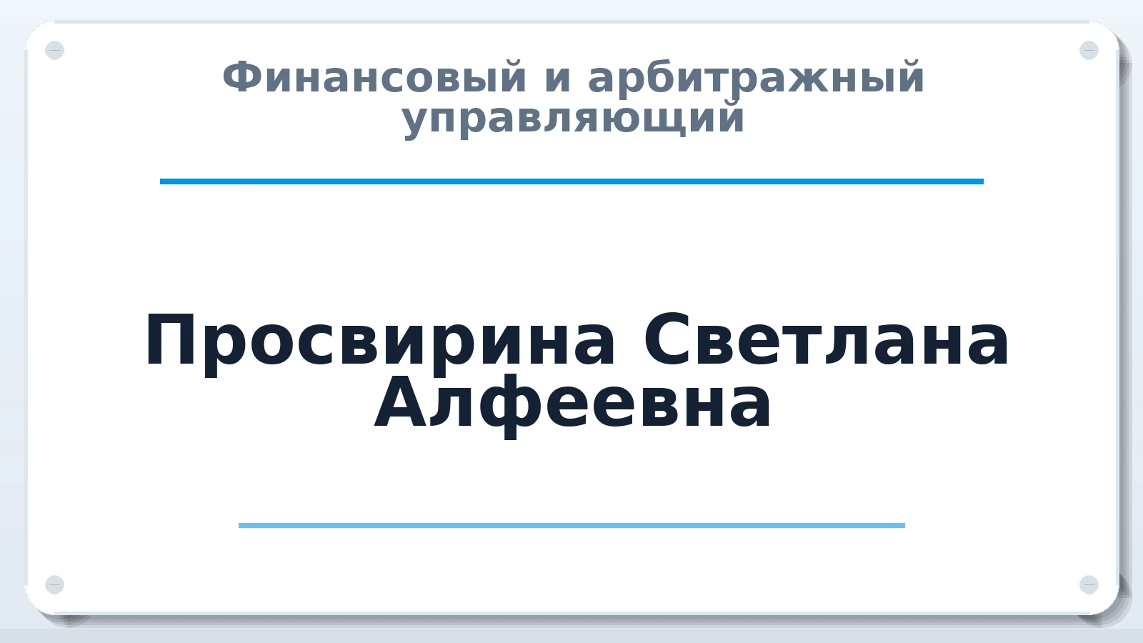 Финансовый и арбитражный управляющий Просвирина Светлана Алфеевна ИНН 352500567803 членство: ААУ "ЦФОП АПК"