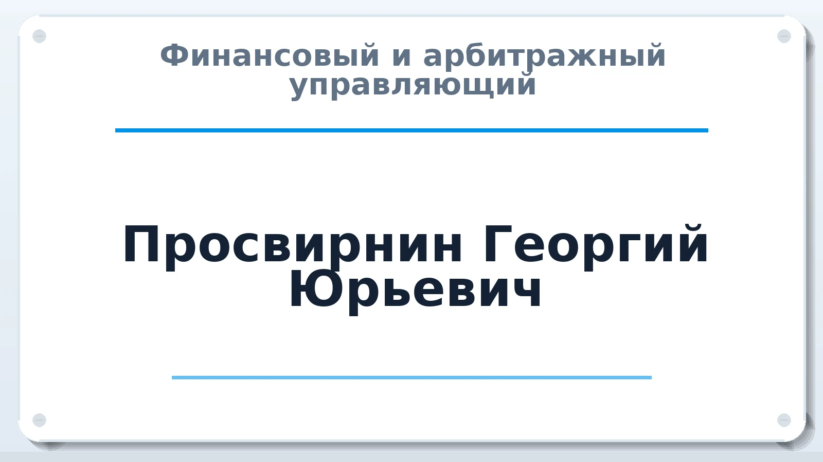 Финансовый и арбитражный управляющий Просвирнин Георгий Юрьевич ИНН 773100743136 членство: АССОЦИАЦИЯ СРО "МЦПУ"
