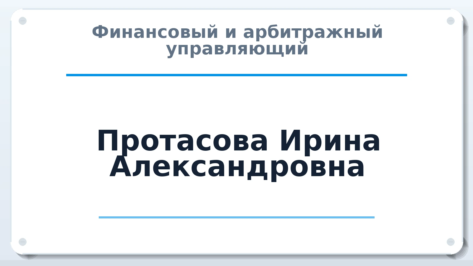 Финансовый и арбитражный управляющий Протасова Ирина Александровна ИНН 744705575465 членство: СОЮЗ АУ "ВОЗРОЖДЕНИЕ"