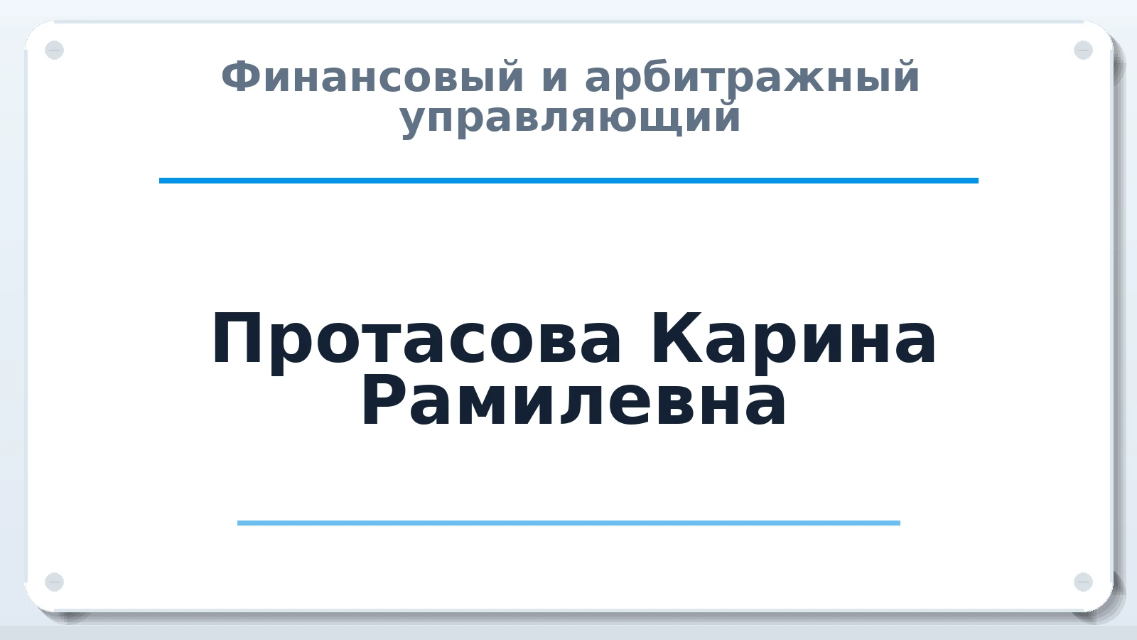 Финансовый и арбитражный управляющий Протасова Карина Рамилевна ИНН 027200396309 членство: ААУ "СТРУКТУРА"