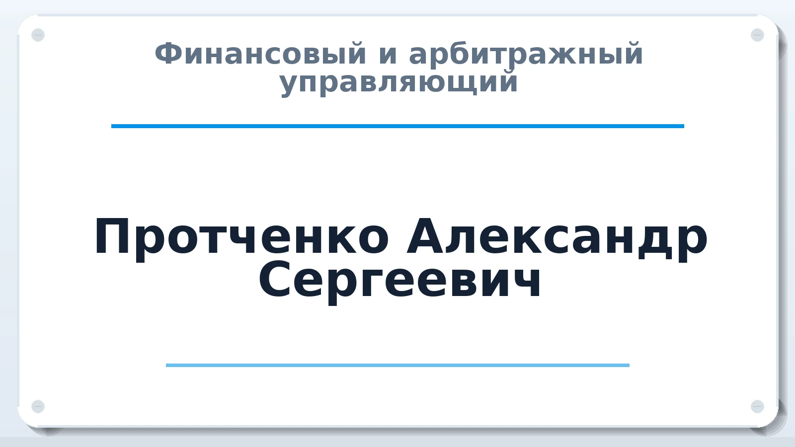 Финансовый и арбитражный управляющий Протченко Александр Сергеевич ИНН 550724646059 членство: АССОЦИАЦИЯ МСРО "СОДЕЙСТВИЕ"