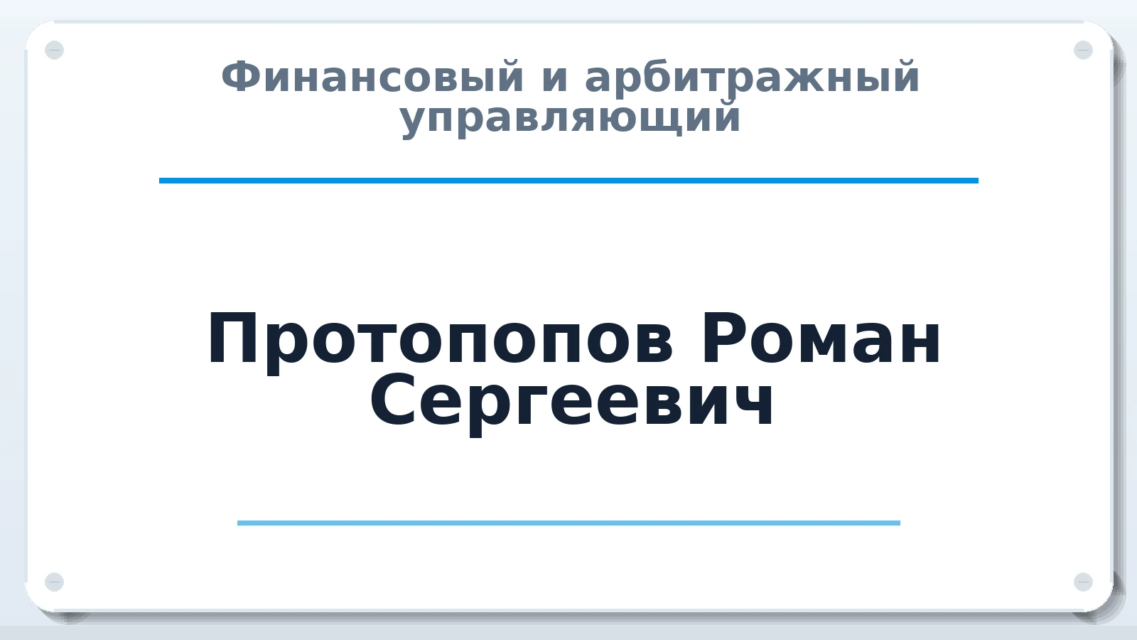 Финансовый и арбитражный управляющий Протопопов Роман Сергеевич ИНН 526054564508 членство: АССОЦИАЦИЯ МСОПАУ