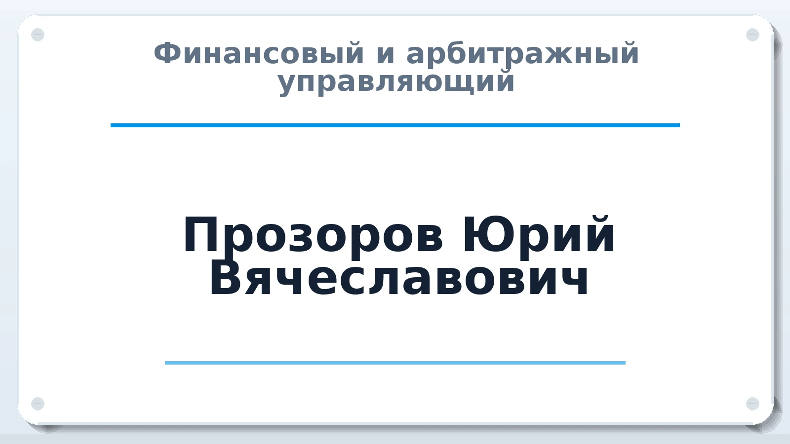 Финансовый и арбитражный управляющий Прозоров Юрий Вячеславович ИНН 622708973056 членство: АССОЦИАЦИЯ "СГАУ"