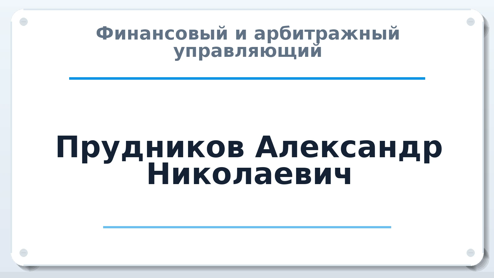 Финансовый и арбитражный управляющий Прудников Александр Николаевич ИНН 631702954686 членство: САУ "СРО "ДЕЛО"