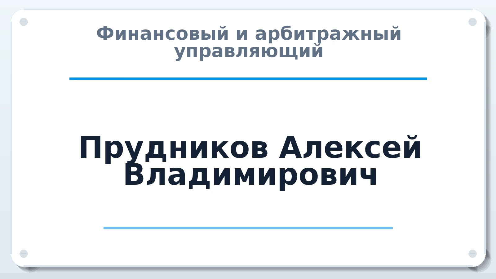 Финансовый и арбитражный управляющий Прудников Алексей Владимирович ИНН 772640978998 членство: САУ "СРО "ДЕЛО"