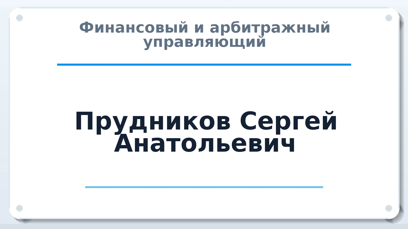 Финансовый и арбитражный управляющий Прудников Сергей Анатольевич ИНН 672400114230 членство: АССОЦИАЦИЯ МСРО "СОДЕЙСТВИЕ"