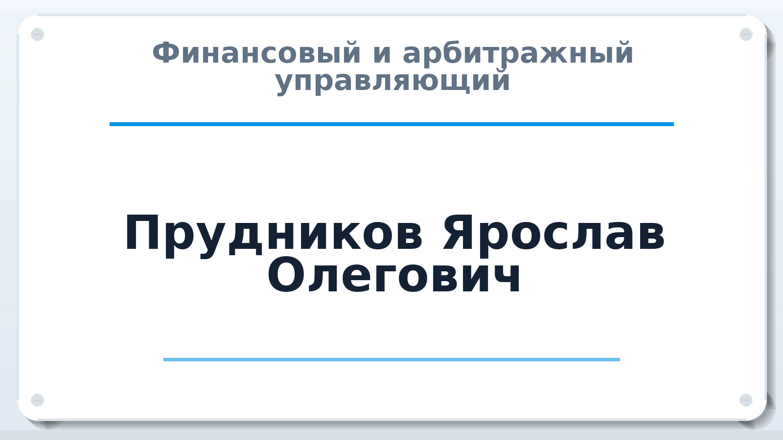 Финансовый и арбитражный управляющий Прудников Ярослав Олегович ИНН 230820080061 членство: СОЮЗ "СОАУ "АЛЬЯНС"
