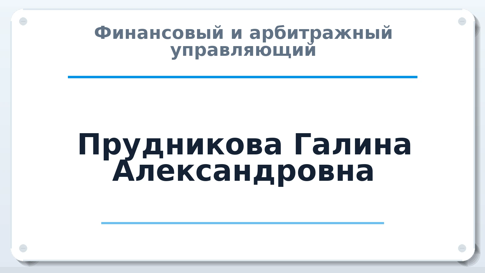 Финансовый и арбитражный управляющий Прудникова Галина Александровна ИНН 671202481003 членство: АССОЦИАЦИЯ СРО "ЦААУ"