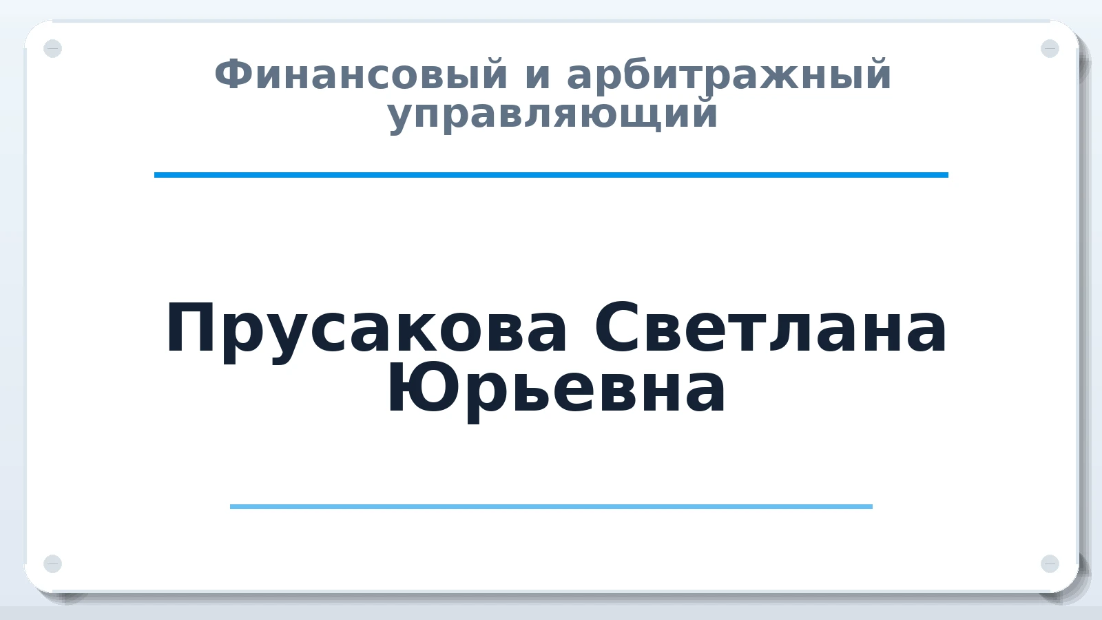 Финансовый и арбитражный управляющий Прусакова Светлана Юрьевна ИНН 212408379824 членство: ПАУ ЦФО