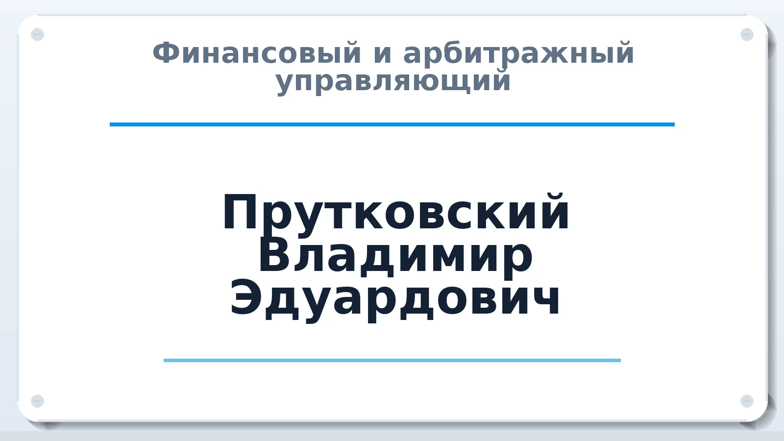 Финансовый и арбитражный управляющий Прутковский Владимир Эдуардович ИНН 227200895208 членство: СРО АУ "ЛИГА"