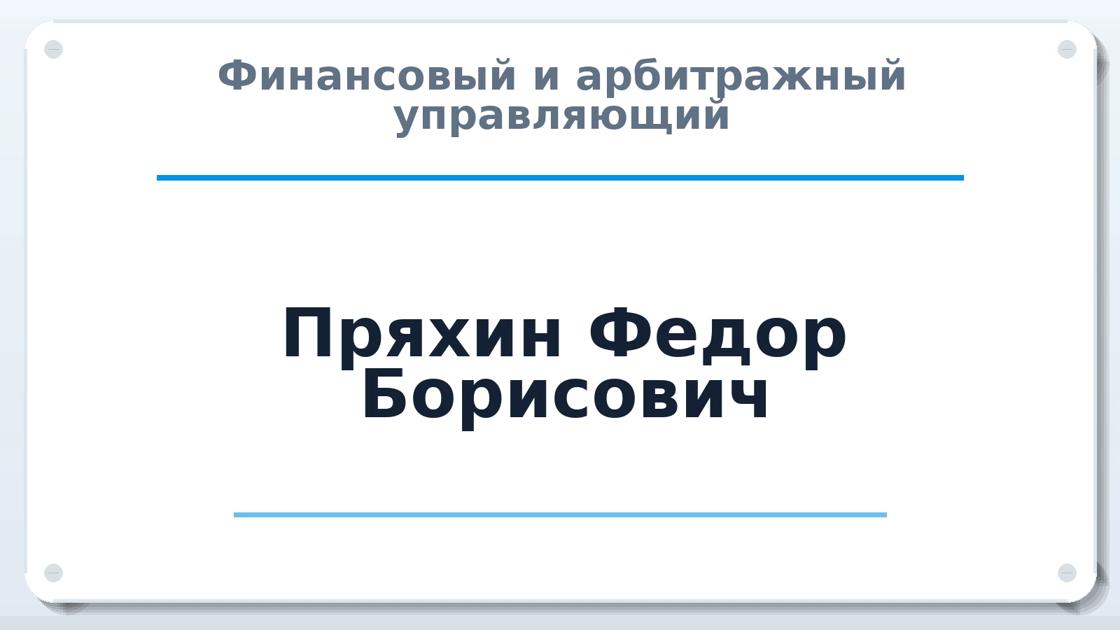 Финансовый и арбитражный управляющий Пряхин Федор Борисович ИНН 372800206261 членство: АССОЦИАЦИЯ "ДМСО"