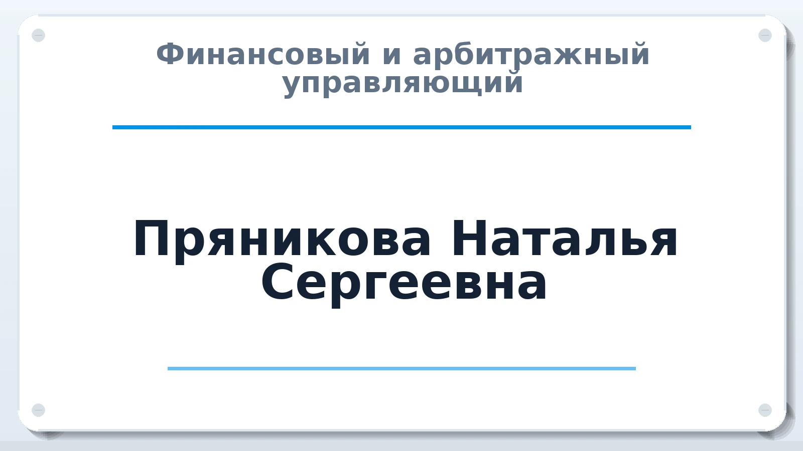 Финансовый и арбитражный управляющий Пряникова Наталья Сергеевна ИНН 227901059201 членство: НПС СОПАУ "АЛЬЯНС УПРАВЛЯЮЩИХ"
