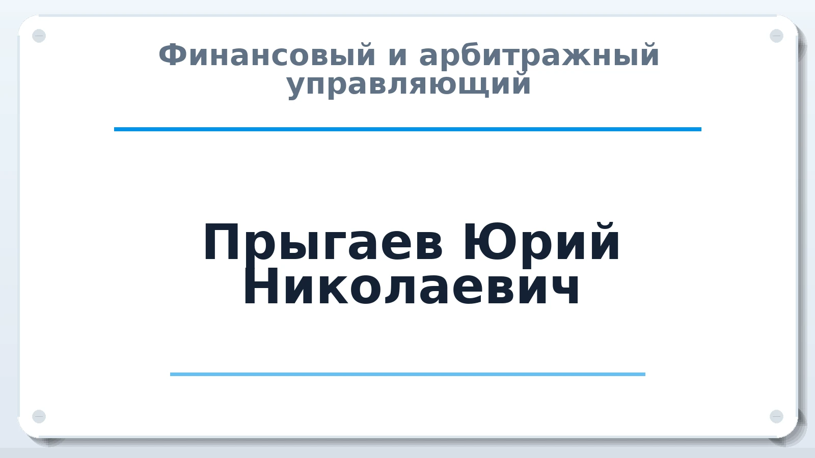 Финансовый и арбитражный управляющий Прыгаев Юрий Николаевич ИНН 770503182760 членство: САУ "СРО "ДЕЛО"