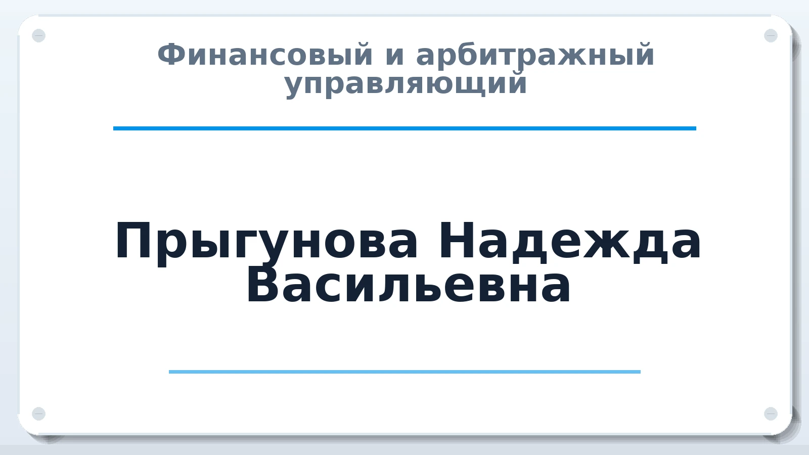 Финансовый и арбитражный управляющий Прыгунова Надежда Васильевна ИНН 591000952443 членство: ААУ "СЦЭАУ"