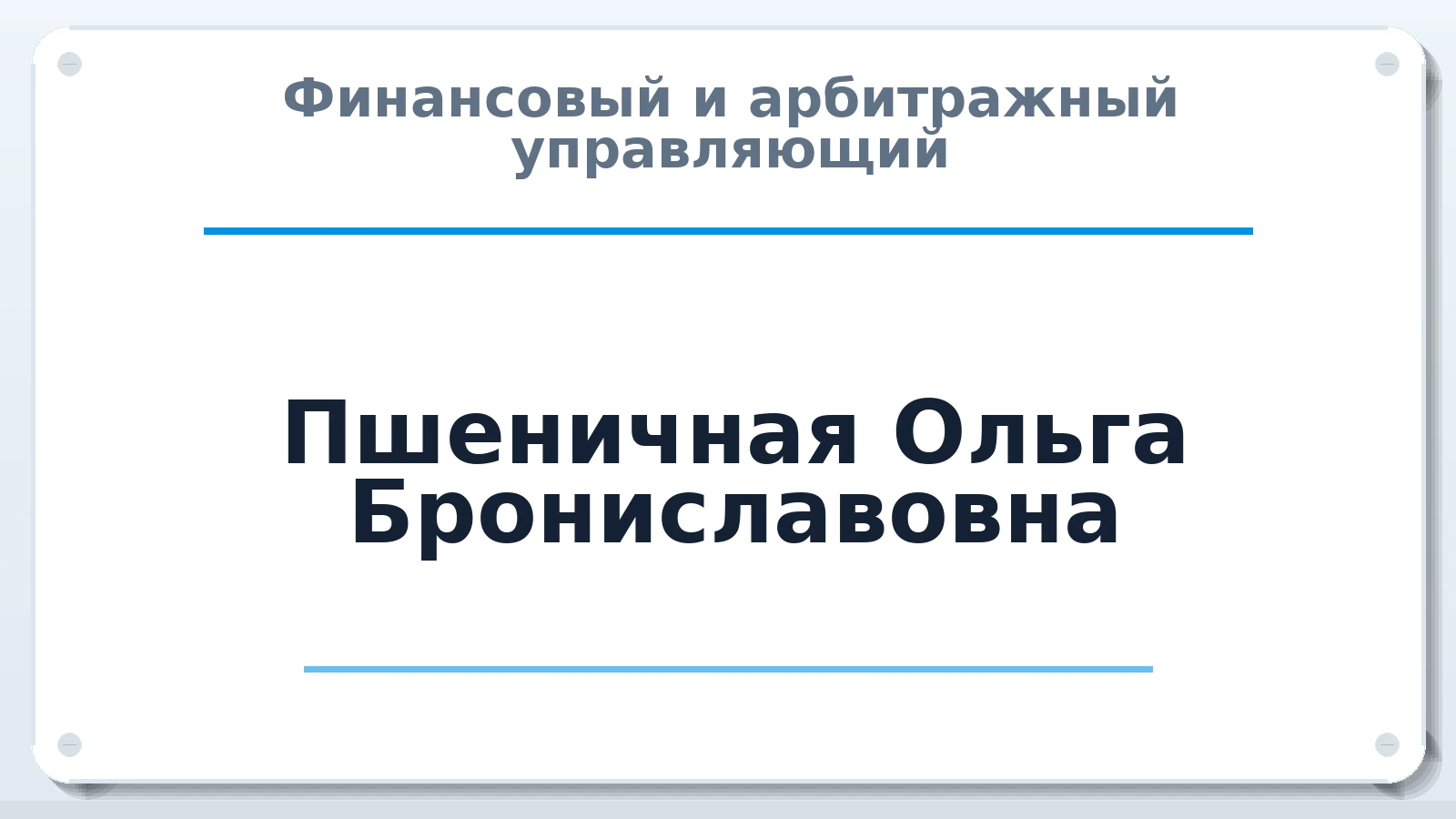 Финансовый и арбитражный управляющий Пшеничная Ольга Брониславовна ИНН 616810000860 членство: ААУ "ЦФОП АПК"