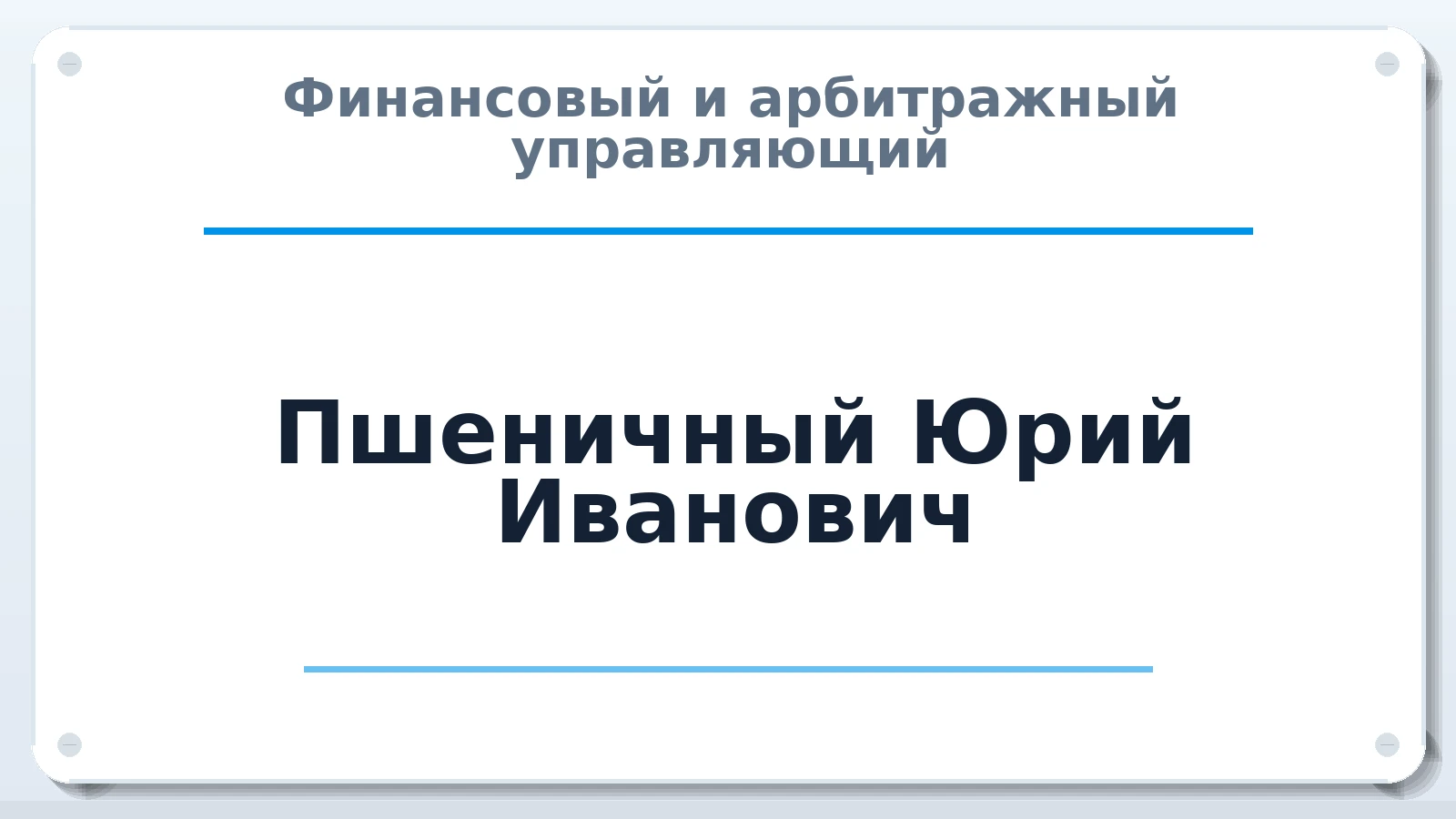 Финансовый и арбитражный управляющий Пшеничный Юрий Иванович ИНН 470519279487 членство: МСО ПАУ